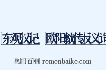 东观汉记·欧阳歙传反义词是什么意思的图片